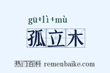 孤立木是什么意思的图片